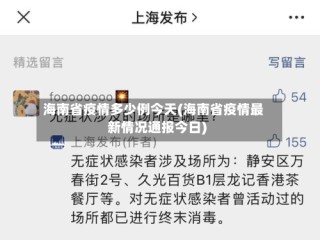 海南省疫情多少例今天(海南省疫情最新情况通报今日)