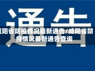 咸阳省防疫情况最新通告/咸阳省防疫情况最新通告查询