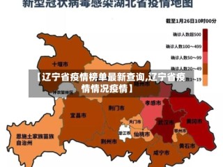 【辽宁省疫情榜单最新查询,辽宁省疫情情况疫情】