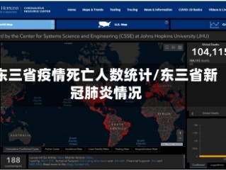 东三省疫情死亡人数统计/东三省新冠肺炎情况