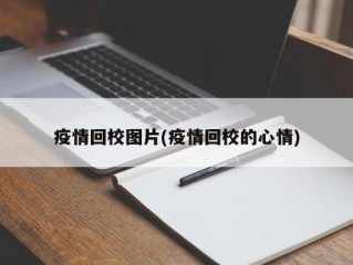 疫情回校图片(疫情回校的心情)
