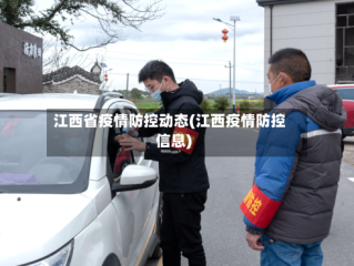 江西省疫情防控动态(江西疫情防控信息)