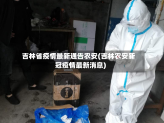 吉林省疫情最新通告农安(吉林农安新冠疫情最新消息)