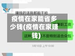 疫情在家能省多少钱(疫情在家赚钱)