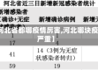 【河北省都哪疫情厉害,河北哪块疫情严重】