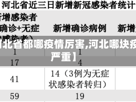 【河北省都哪疫情厉害,河北哪块疫情严重】