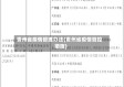 贵州省疫情管理办法(贵州省疫情管控措施)