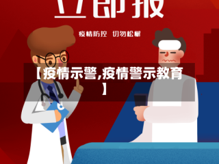【疫情示警,疫情警示教育】