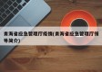 青海省应急管理厅疫情(青海省应急管理厅领导简介)