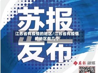 江苏省有疫情的地区/江苏省有疫情的地区有几个