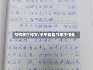疫情学生作文/关于疫情的学生作业