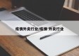 疫情外卖行业/疫情 外卖行业