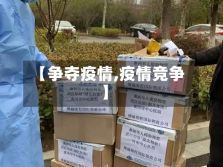 【争夺疫情,疫情竞争】