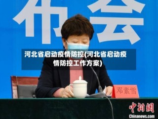河北省启动疫情防控(河北省启动疫情防控工作方案)