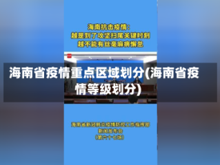 海南省疫情重点区域划分(海南省疫情等级划分)