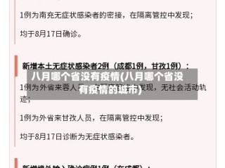 八月哪个省没有疫情(八月哪个省没有疫情的城市)
