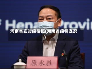 河南省实时疫情报(河南省疫情实况)