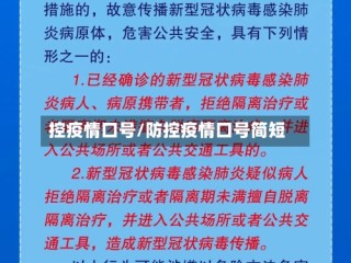 控疫情口号/防控疫情口号简短