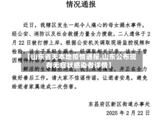 【山东省无本地疫情通报,山东公布现有无症状感染者详情】