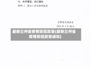 最新兰州省疫情防控政策(最新兰州省疫情防控政策通知)
