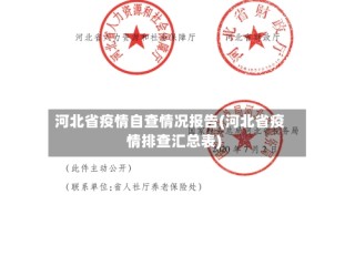 河北省疫情自查情况报告(河北省疫情排查汇总表)