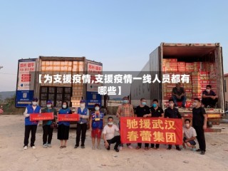 【为支援疫情,支援疫情一线人员都有哪些】