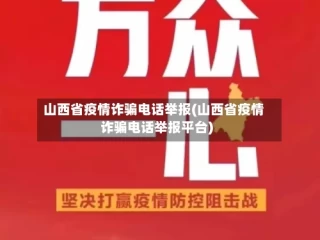 山西省疫情诈骗电话举报(山西省疫情诈骗电话举报平台)