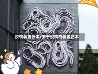 疫情装置艺术/关于疫情的装置艺术