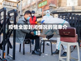 疫情全国封闭情况的简单介绍