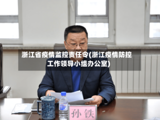 浙江省疫情监控责任令(浙江疫情防控工作领导小组办公室)