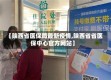 【陕西省医保局最新疫情,陕西省省医保中心官方网站】