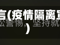 疫情隔离宣言(疫情隔离宣言100字)