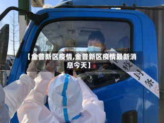 【金普新区疫情,金普新区疫情最新消息今天】