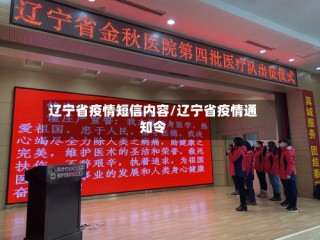 辽宁省疫情短信内容/辽宁省疫情通知令