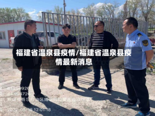 福建省温泉县疫情/福建省温泉县疫情最新消息