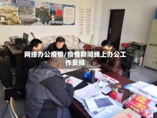 网络办公疫情/疫情期间线上办公工作安排
