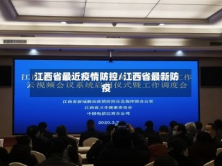 江西省最近疫情防控/江西省最新防疫