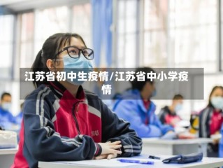 江苏省初中生疫情/江苏省中小学疫情