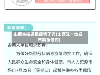 山西省被通报疫情了吗(山西又一地发布紧急通知)