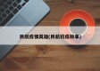 民航疫情英雄(民航抗疫故事)