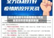 河北省廊坊今天疫情情况/河北省廊坊市疫情最新数据