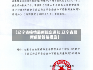 【辽宁省疫情最新规定通知,辽宁省最新疫情管控措施】