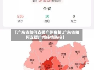 【广东省如何支援广州疫情,广东省如何支援广州疫情防控】