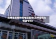 贵州省疫情转码电话查询(贵州疫情办电话号码)