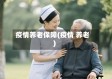疫情养老保障(疫情 养老)