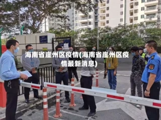 海南省崖州区疫情(海南省崖州区疫情最新消息)