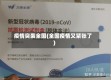 疫情突袭全国(全国疫情又紧张了)
