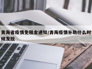 青海省疫情免租金通知/青海疫情补助什么时候发放