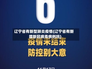 辽宁省有新型肺炎疫情(辽宁省有新增新冠病毒病例吗)