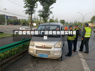 广德疫情地图/广德疫情地图实时更新